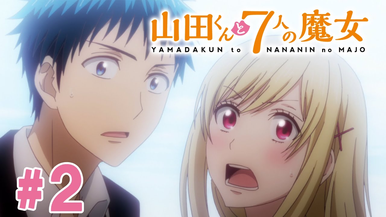 【2話】山田くんと7人の魔女 2024年3月16日(土)まで 全12話 期間限定イッキ見！【公式アニメ全話】