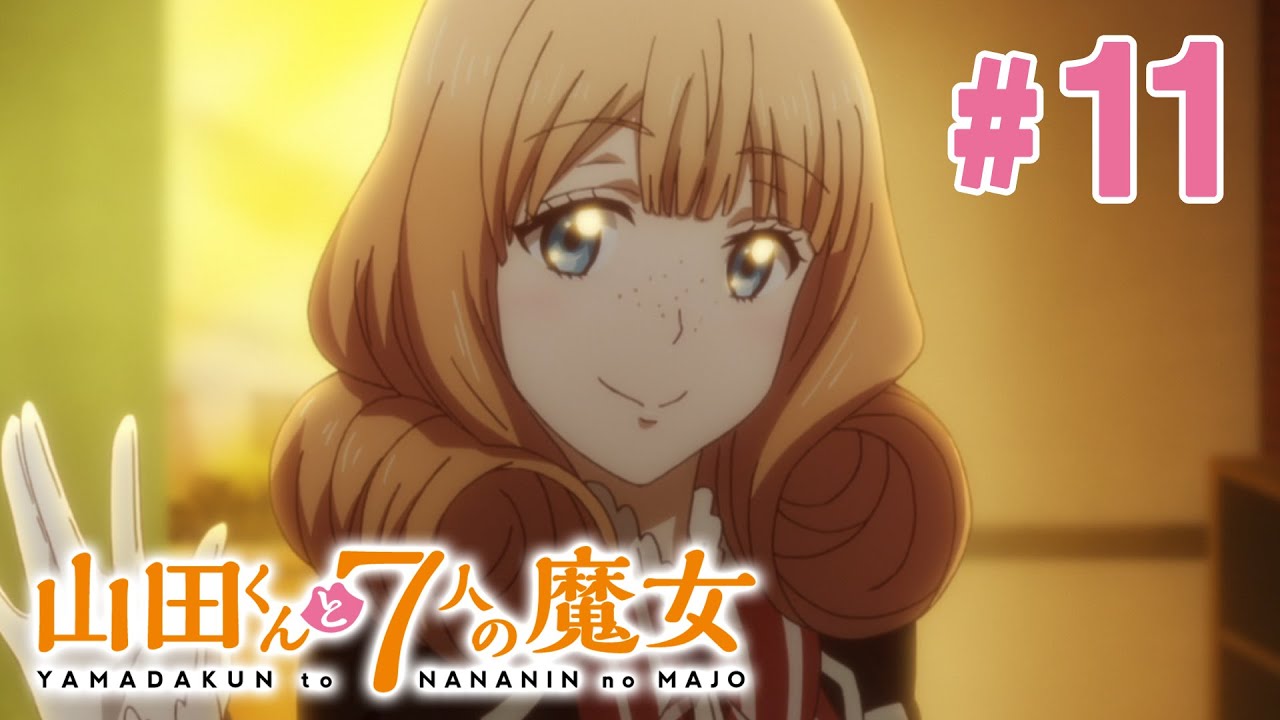 【11話】山田くんと7人の魔女 2024年3月16日(土)まで 全12話 期間限定イッキ見！【公式アニメ全話】