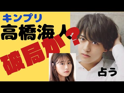#キンプリ#高橋海人 が有村架純の熱愛を事務所から指摘され、別れを決意したか？