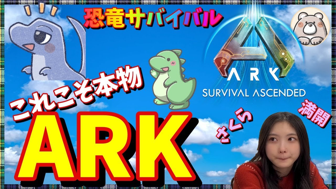 【ASA：ARK(PS5版)】軍団集めていつかはボス討伐！恐竜サバイバル生活　Ark Survival Ascended