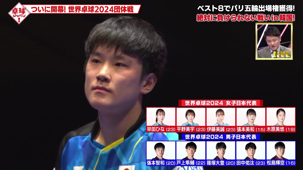 【公式】世界卓球開幕！パリ五輪出場権をかけた熱き戦いの模様を生放送で！｜卓球ジャパン！2024年2月17日