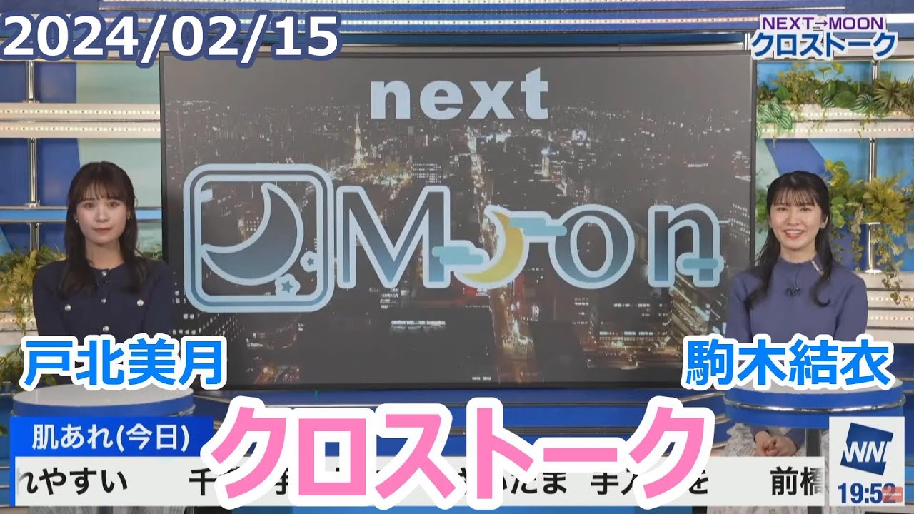戸北美月×駒木結衣　2月15日(木)クロストーク【ウェザーニュース】