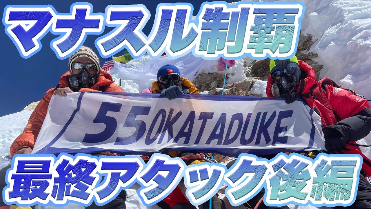 ついにマナスル制覇！！8163m世界第8位の頂に立つ！！
