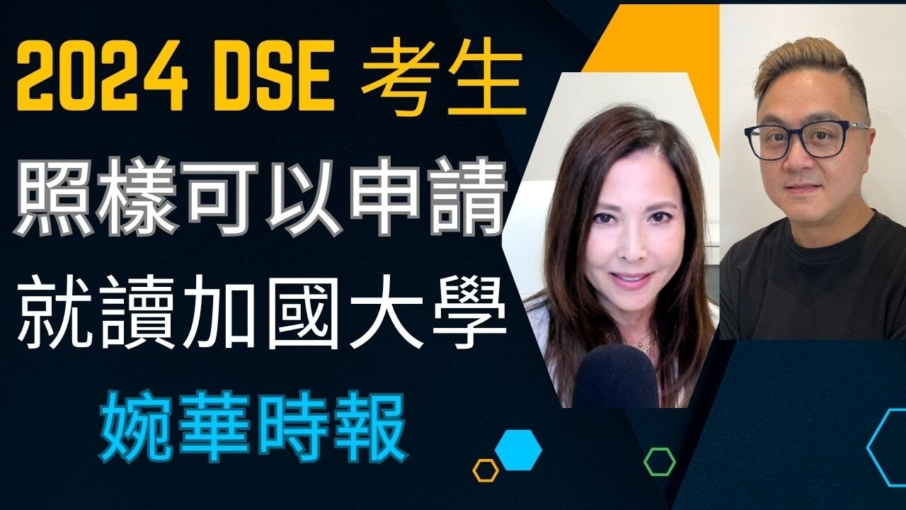 2024 DSE 考生 就讀加國大學攻略 婉華時報