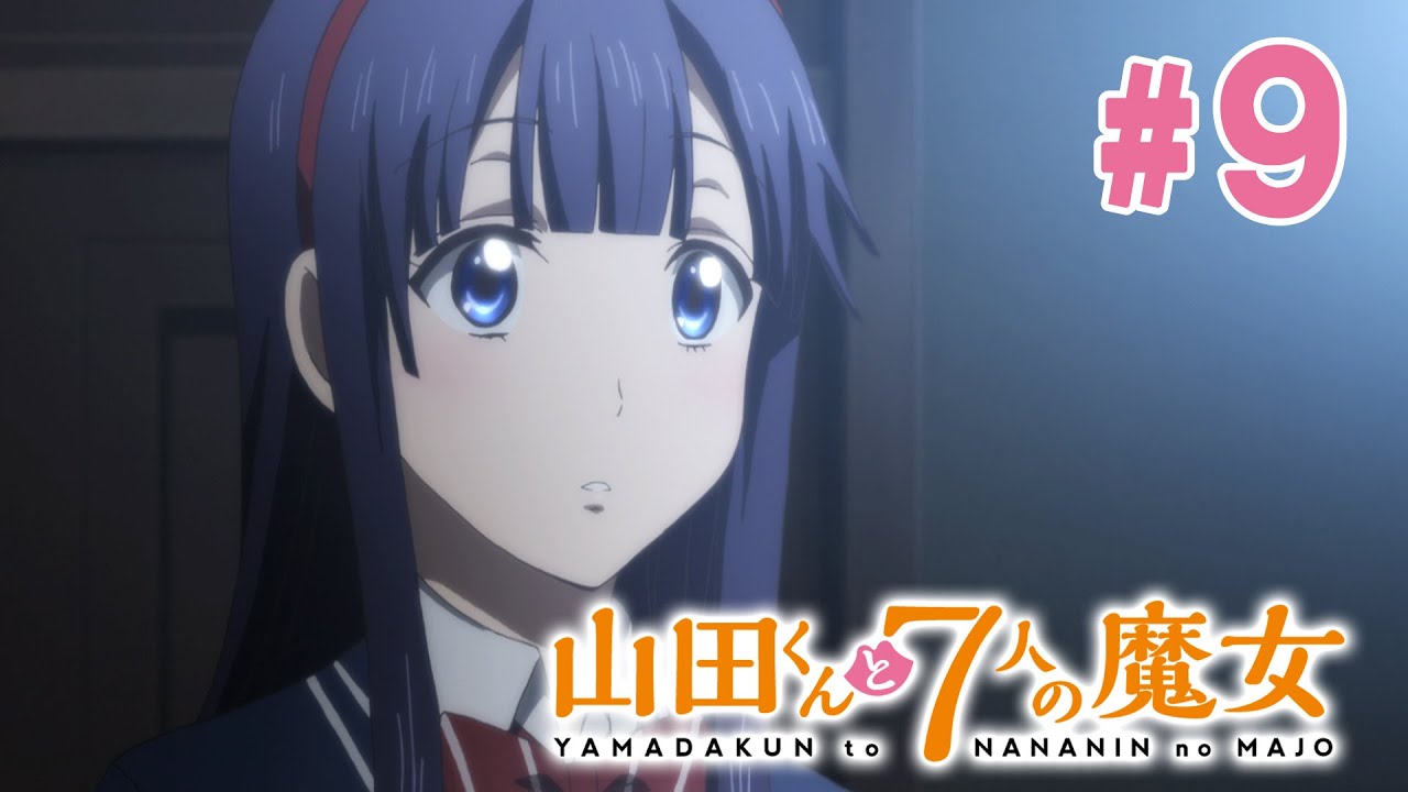 【9話】山田くんと7人の魔女 2024年3月16日(土)まで 全12話 期間限定イッキ見！【公式アニメ全話】