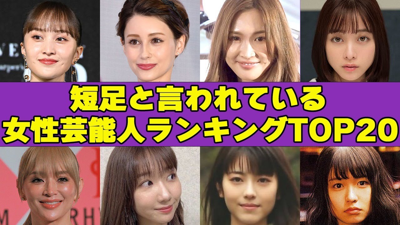 意外にも短足だった女性芸能人衝撃TOP20！あの綺麗すぎるモデルの足の短さがヤバイ！