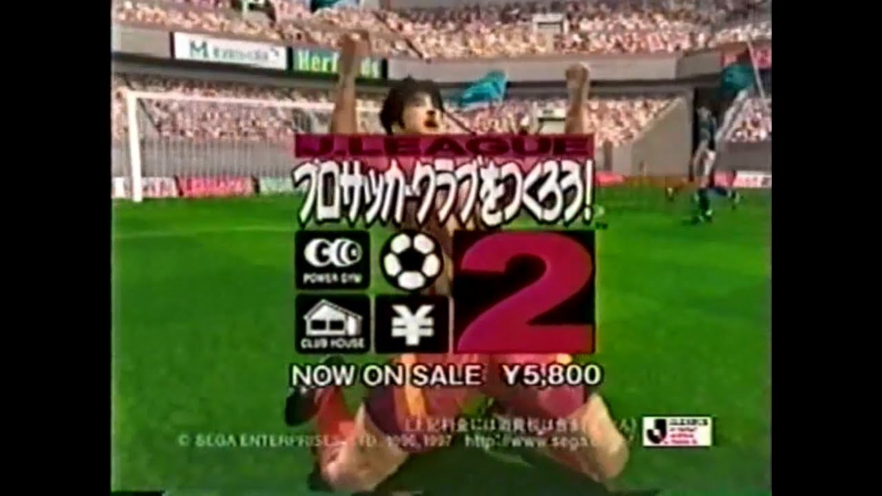 プロサッカークラブをつくろう!(サカつく) 関連CM集 1997 - 2018年