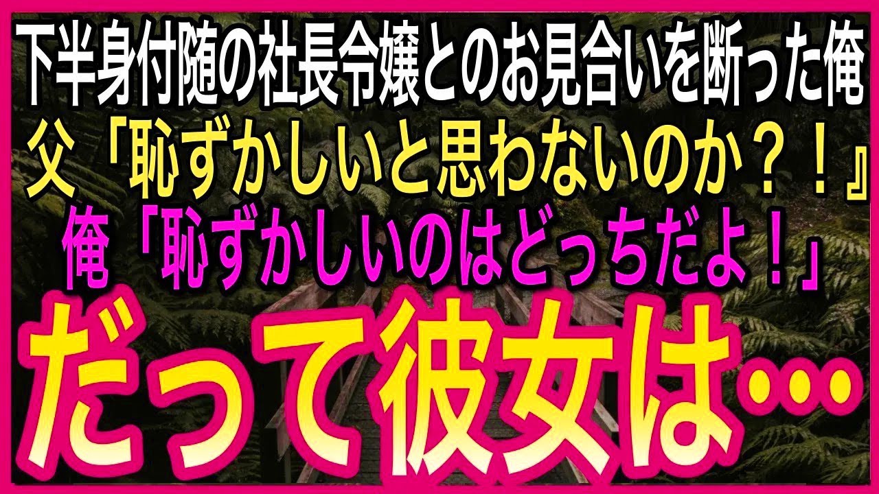 【感動する話】下半身不随の社長令嬢とのお見合いを断った俺。父親「恥ずかしいと思わないのか！」俺「恥ずかしいのはどっちだよ！だって彼女は...」→その後、衝撃の展開に【朗読泣ける話いい話】