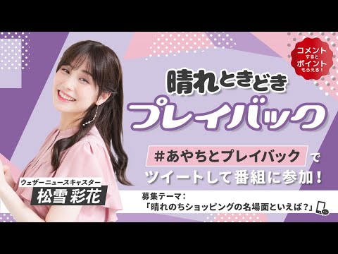 23.07.27 auPAYマーケット 晴れときどきプレイバック #松雪彩花 🎀