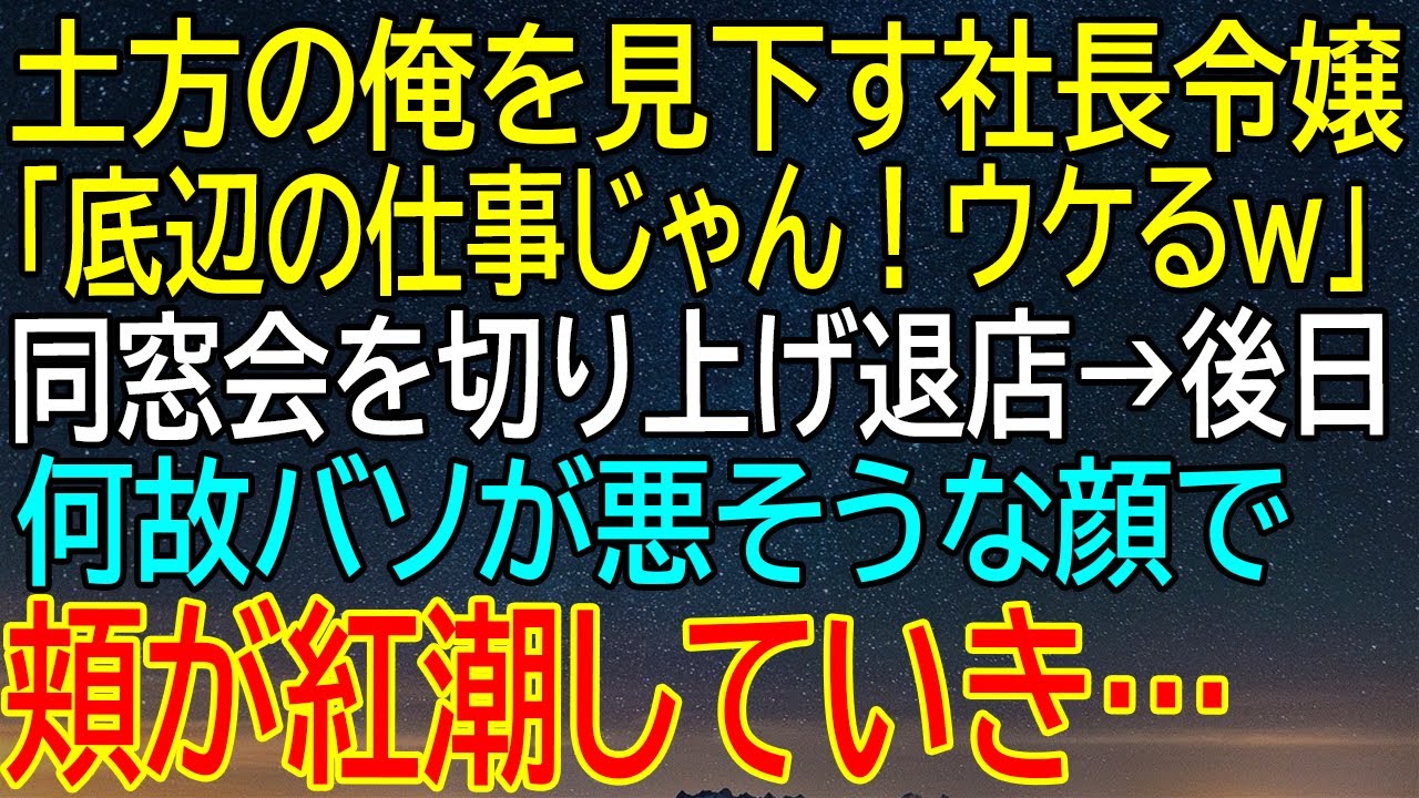 【感動★総集編】中卒土方生活者が社長令嬢に見下される！同窓会での衝撃の出来事が明かす底辺生活の真実とは？【感動する話】