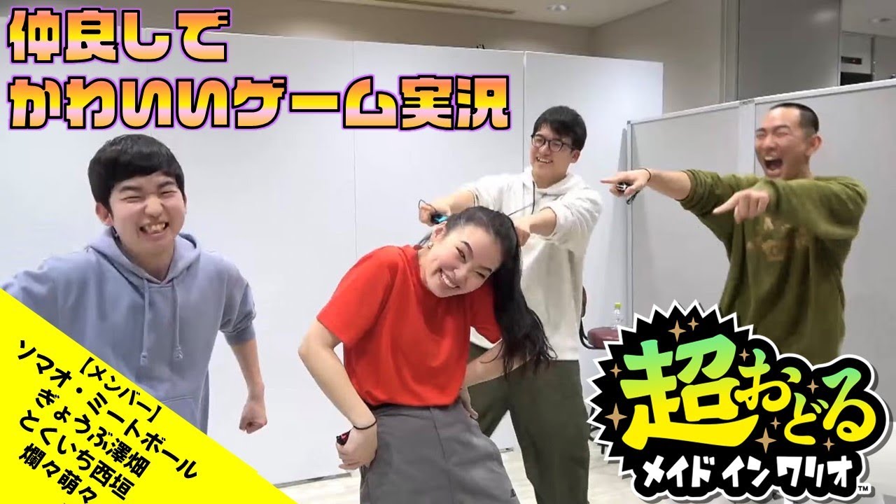 【生配信】同期4人で『超おどる メイドインワリオ』を遊ぼう！【マンゲキゲーム実況】