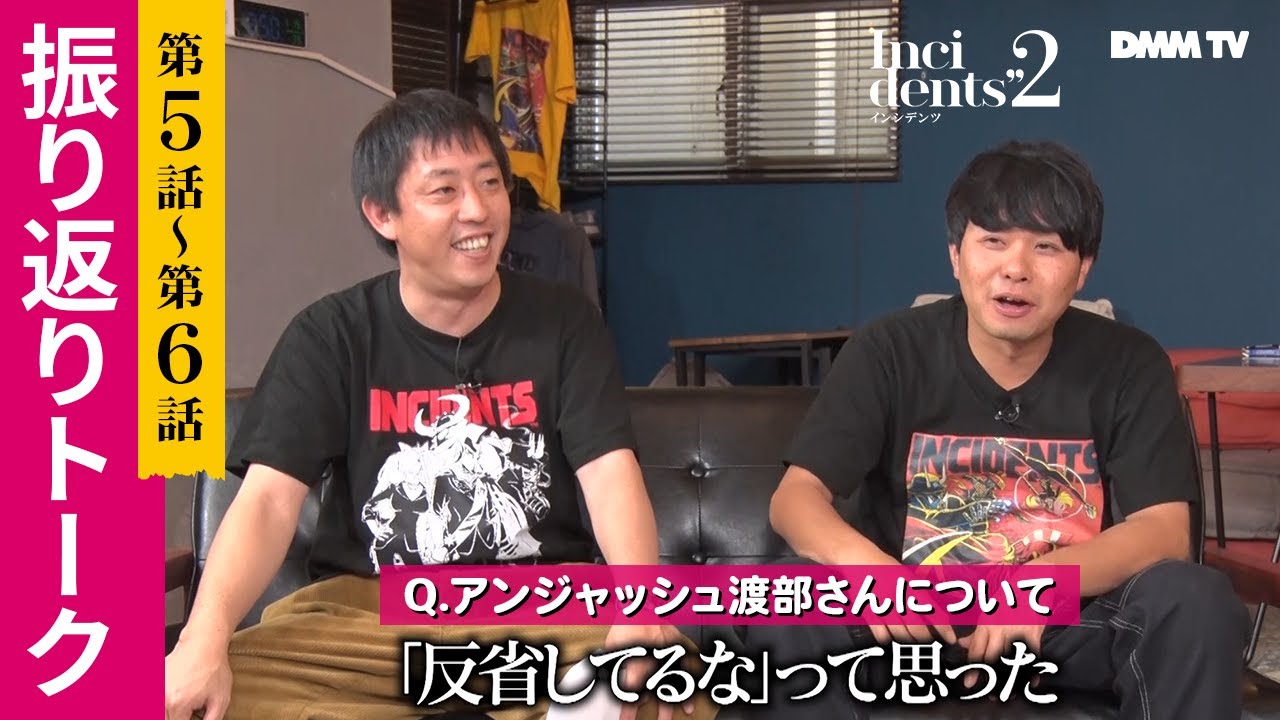 【特別映像】『インシデンツ２』第5話・6話振り返りトーク ／佐久間宣行プロデュース さらば青春の光・伊藤健太郎・ヒコロヒー・みなみかわが舞台裏を語る！ -  DMM TV
