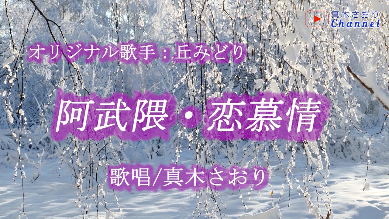 阿武隈・恋慕情（丘みどりさん）唄/真木さおり