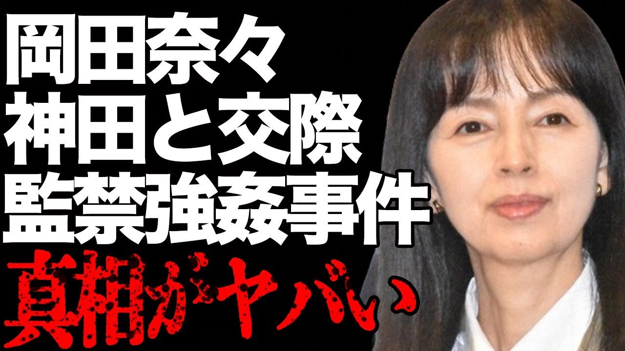 岡田奈々が30針も縫うほどの“大怪我”を負った“監禁レ●プ事件”の真相…神田正輝との“極秘交際”の実態に言葉を失う…「里見八犬伝」でも有名な女優の“劣化”した現在の姿に驚きを隠せない…