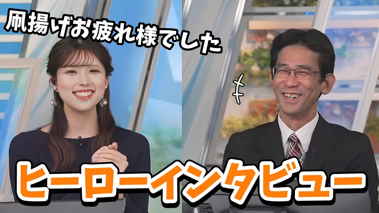 【小林李衣奈・山口剛央】李衣奈ちゃんと見る凧揚げチャレンジ振り返り！山口さんヒーローインタビューを受ける【ウェザーニュース切り抜き】【魚住茉由・大島璃音 ・松雪彩花】