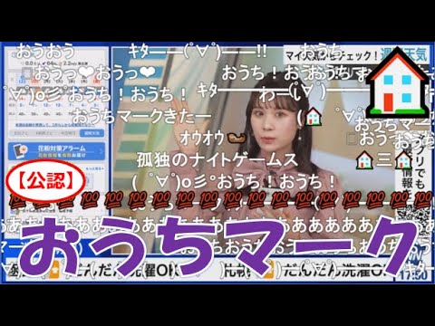 【戸北美月】(🍥´ω｀🍥)っ「おうちマーク🏠2024.2.17(ニコ生コメ有り)」