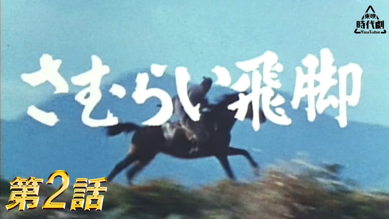 さむらい飛脚　第2話[公式]