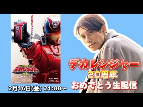 祝！デカレンジャー20周年！1日過ぎちゃったけどお祝いの生配信します♪
