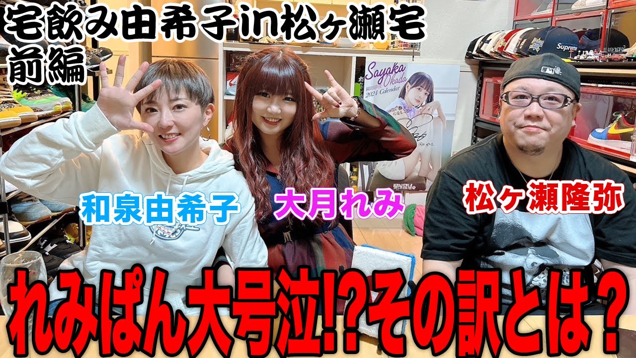 【宅飲み由希子】墓まで持っていくはずの秘密を暴露され大号泣!?その訳とは？[出演:和泉由希子、松ヶ瀬隆弥、大月れみ]【前編】