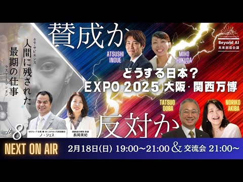 2/18(日) 第8回シン人類のBeyond AI 未来創造会議 ～デジタル認識が世界を変える！〜