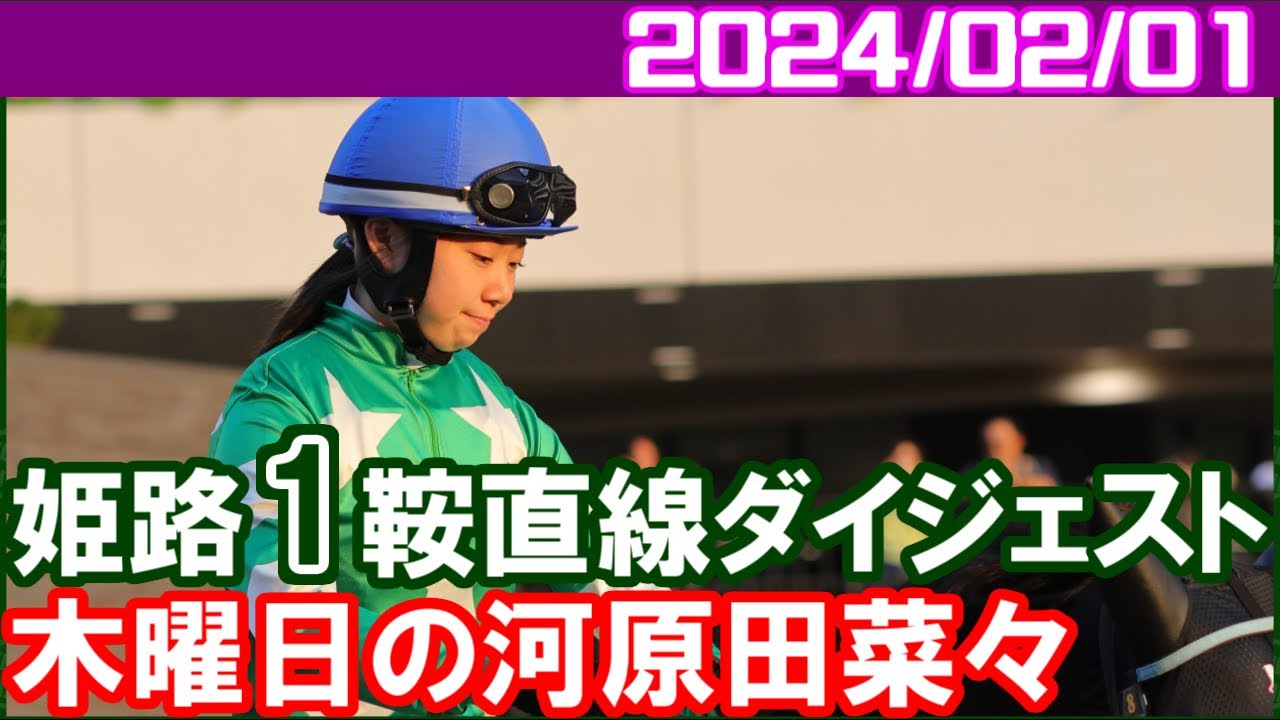 [姫路1鞍] 河原田菜々～JRA交流書写山特別でカレンアイバーソンに騎乗／2024年2月1日