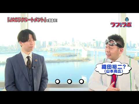 ラフ'sラボ「JACリクルートメント」2024年2月17日放送