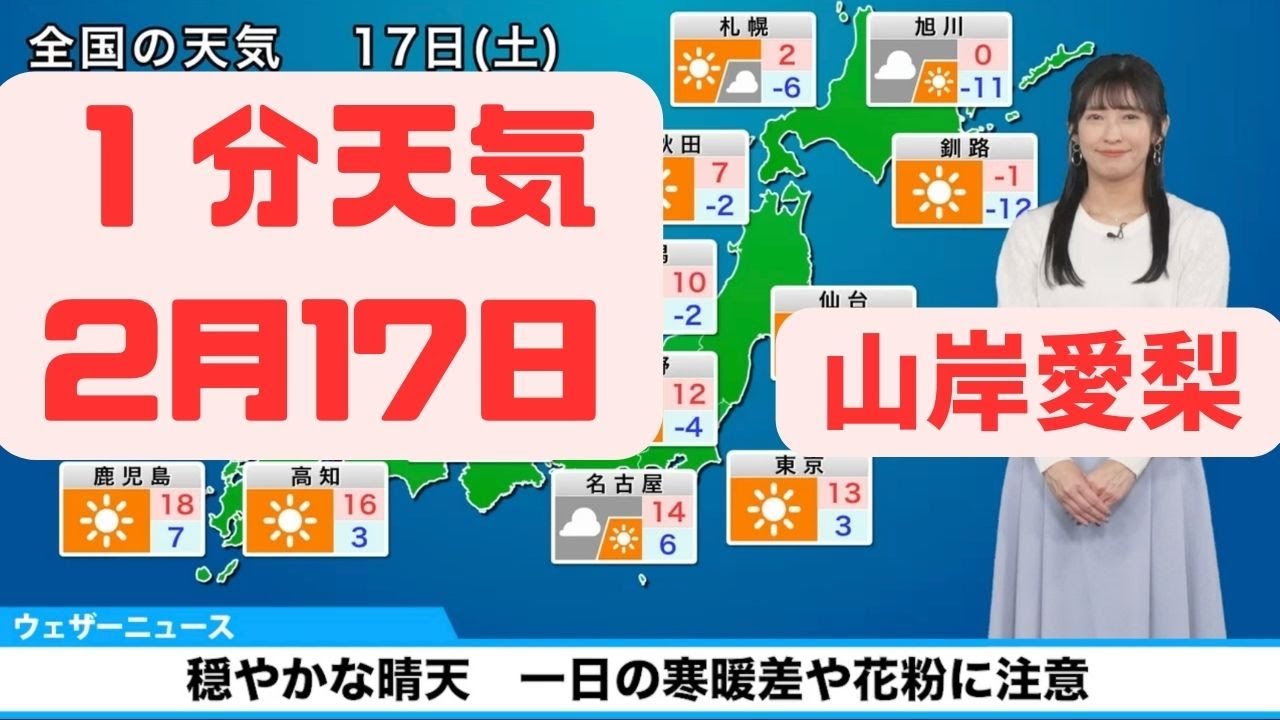 2月17日土曜日の天気予報　穏やかな晴天　一日の寒暖差や花粉に注意#ウェザーニュース #切り抜き #山岸愛梨