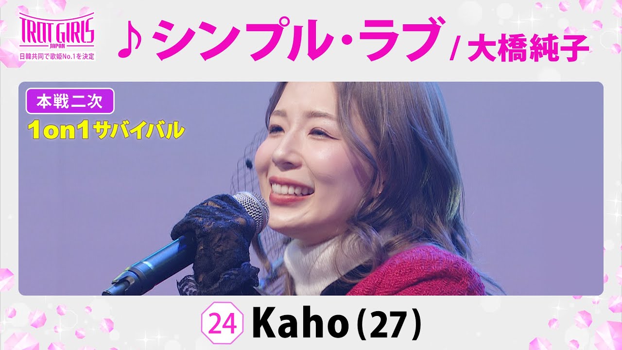 本戦２次１on１サバイバル_Kaho_♪シンプル・ラブ/大橋純子【トロット・ガールズ・ジャパン】毎週金曜18:00〜WOWOW・ABEMAで無料放送&配信