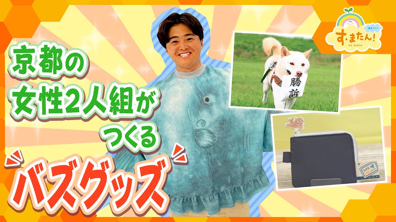 ネコ好き必見！京都の女性二人組が作るバズグッズ／とれたてFISHING