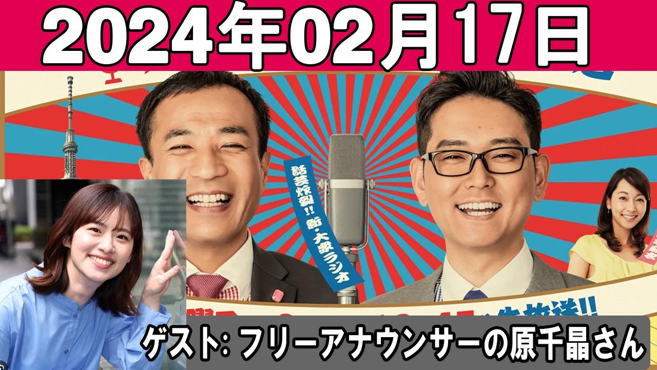 ナイツのちゃきちゃき大放送 ゲスト: フリーアナウンサーの原千晶さん 2024年02月17日