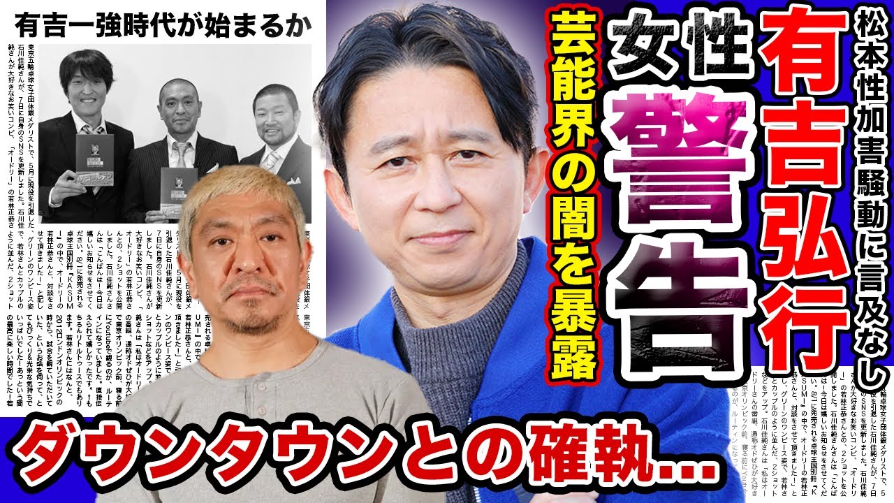 【衝撃】”有吉弘行”が「松本軍団の飲み会」を女性たちに警鐘鳴らしていた！？ダウンタウンとの長年の確執の真相…松本が“有吉の話題”を徹底スルーした本当の理由がやばい…有吉がMC界一強になるか？？