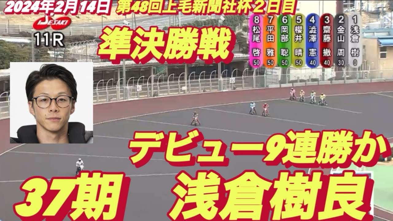 2024年2月14日【11Rデビュー9連勝鈴木圭一郎に並ぶか？浅倉樹良】第48回上毛新聞社杯２日目準決勝戦　伊勢崎オートレース