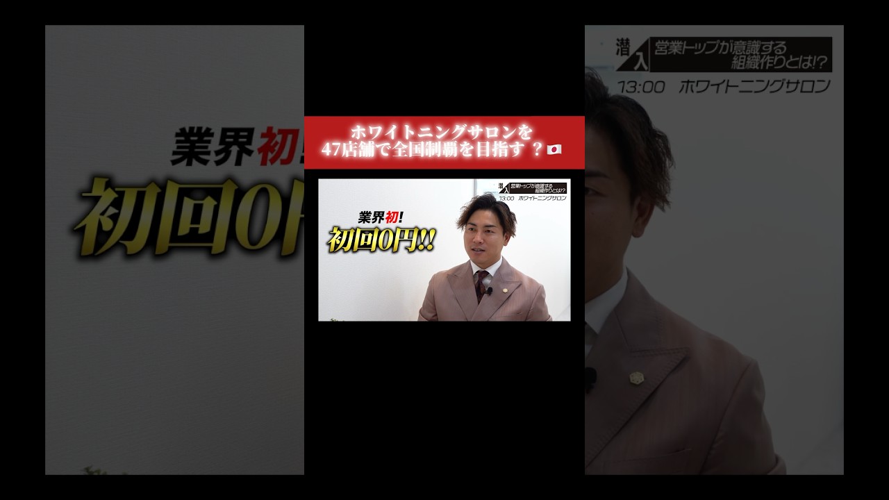 【ホワイトニングサロンを47店舗で全国制覇を目指す？】#ForJAPAN #shorts