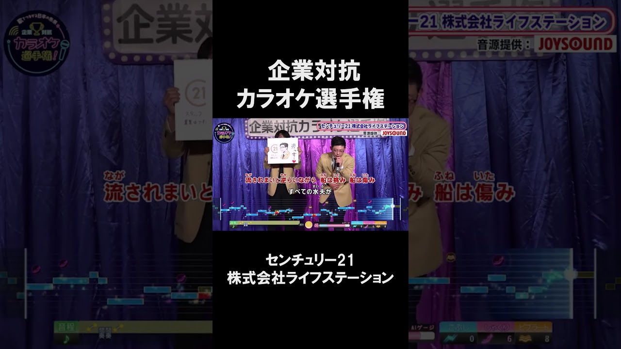 【企業対抗カラオケ選手権】センチュリー21 株式会社ライフステーション１曲目🎵宙船／TOKIO