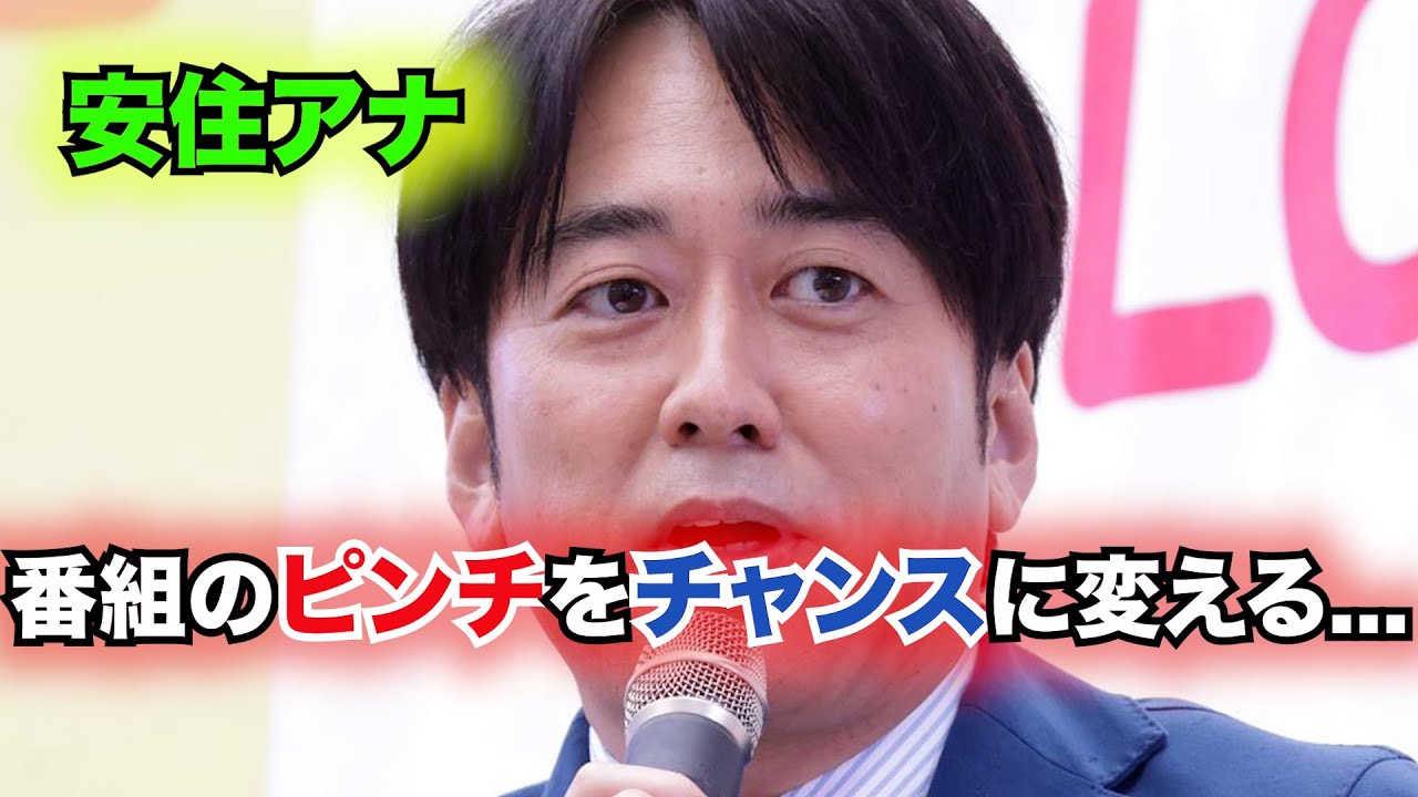 放送事故寸前⁉ 安住紳一郎アナのピンチを救った宇賀神アナの意外な一言！