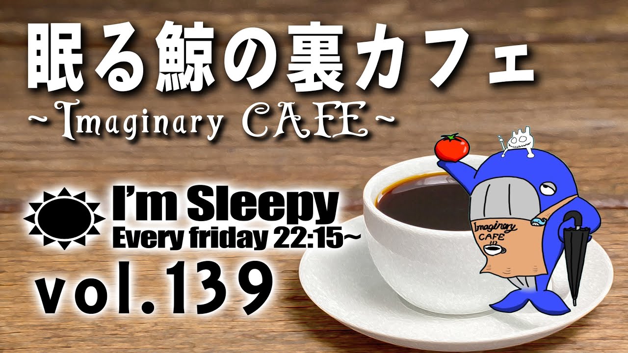 眠る鯨の裏カフェ ∼Imaginary CAFE∼ 第139回