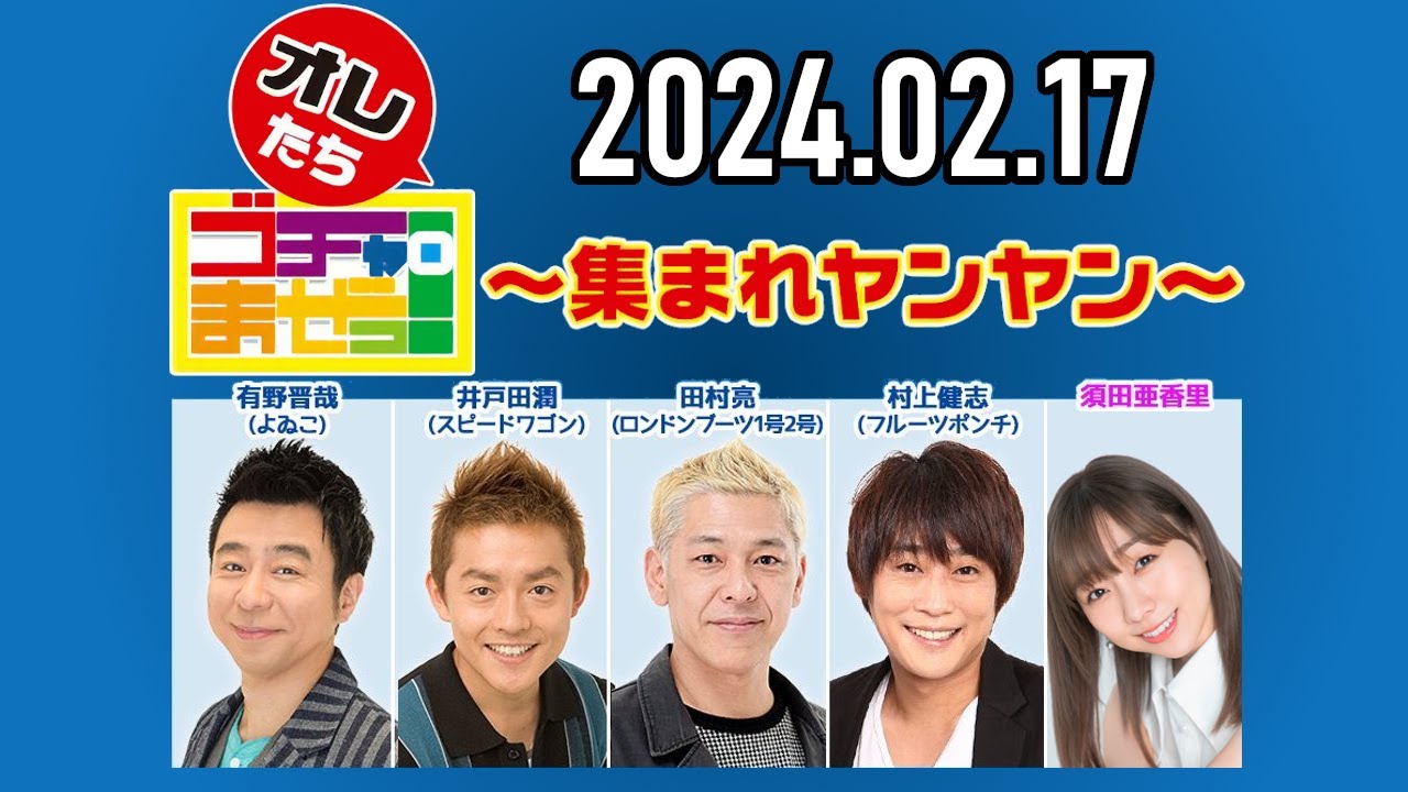 【2024.02.17】オレたちゴチャ・まぜっ！～集まれヤンヤン～【100点取って当たり前！アイラブ・ゴチャまぜ試験！】