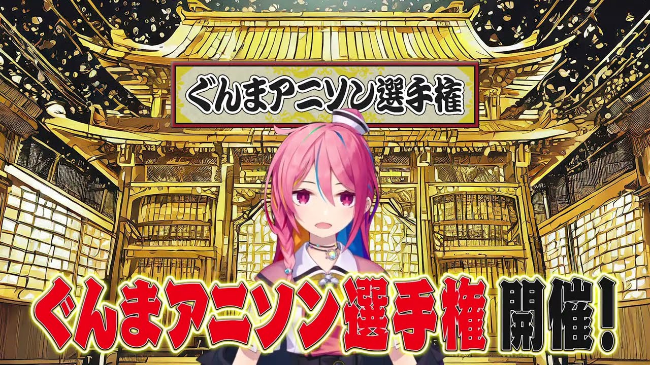 【2/25(日)開催！】ぐんまアニソン選手権！！ #錦鯉 #森香澄  #ほしのディスコ