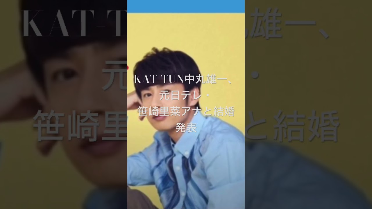 NEWS101 （速報）KAT-TUN中丸雄一、元日テレ・笹崎里菜アナと結婚発表#kattun #中丸雄一#101号室