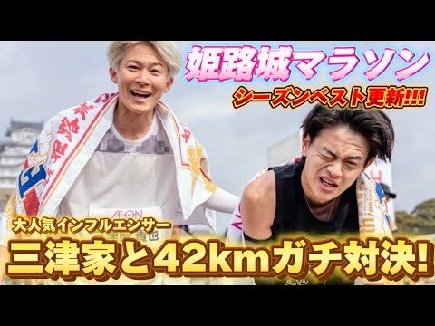 【姫路城マラソン2024】よしきが今シーズン一番良い走りとタイムで走りましたwww【三津家vsよしき】