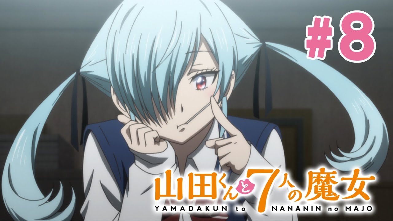 【8話】山田くんと7人の魔女 2024年3月16日(土)まで 全12話 期間限定イッキ見！【公式アニメ全話】