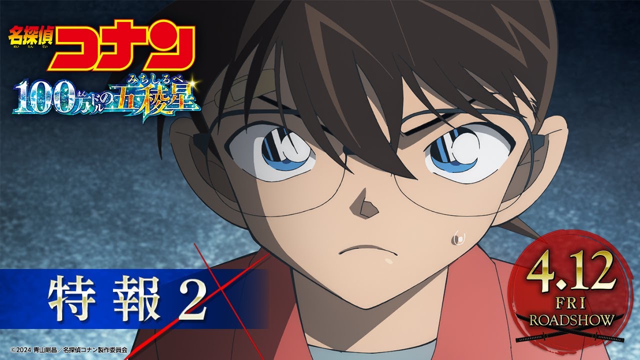 劇場版『名探偵コナン 100万ドルの五稜星(みちしるべ)』特報②【4月12日(金)公開】