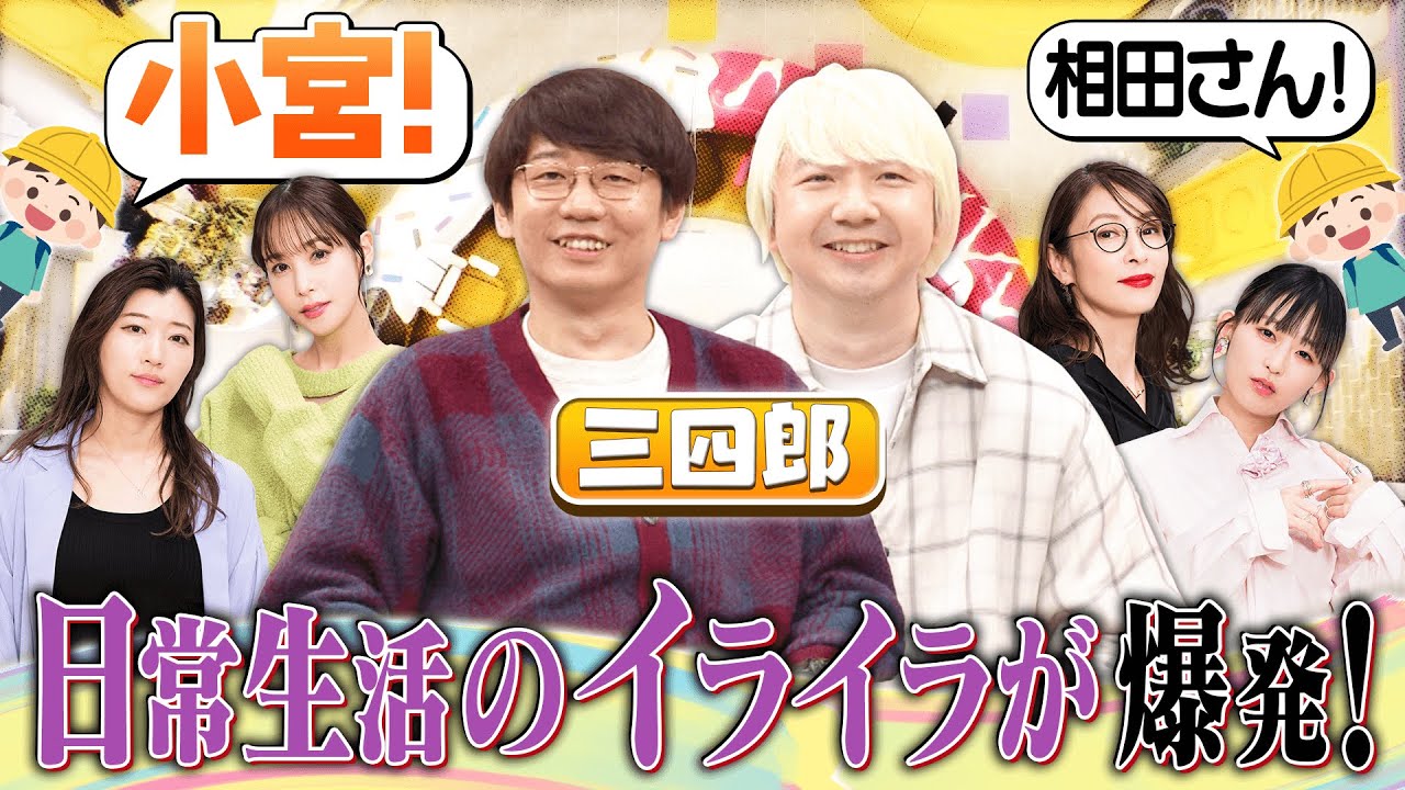 【切り抜き】三四郎・小宮が小学生にキレたいこと？【最近イラっとしたこと】
