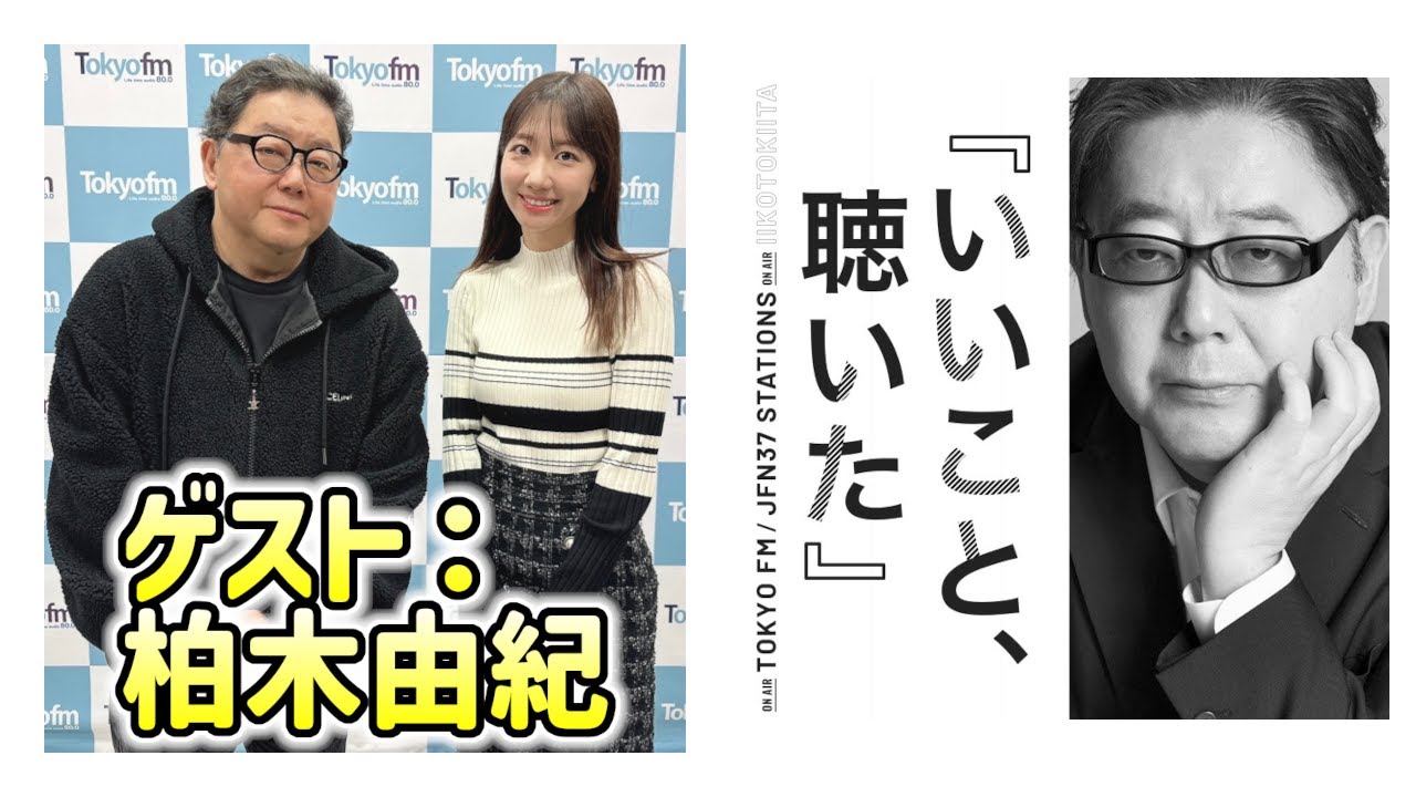 【秋元康 ✕ 柏木由紀 (AKB48)】いいこと、聴いた 2024年2月18日