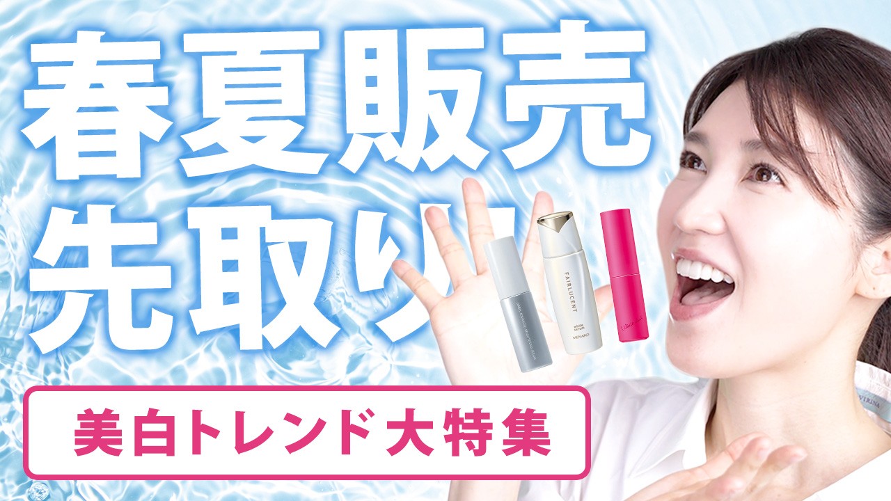 先取りで紹介！2024年春夏販売の美白スキンケアアイテム