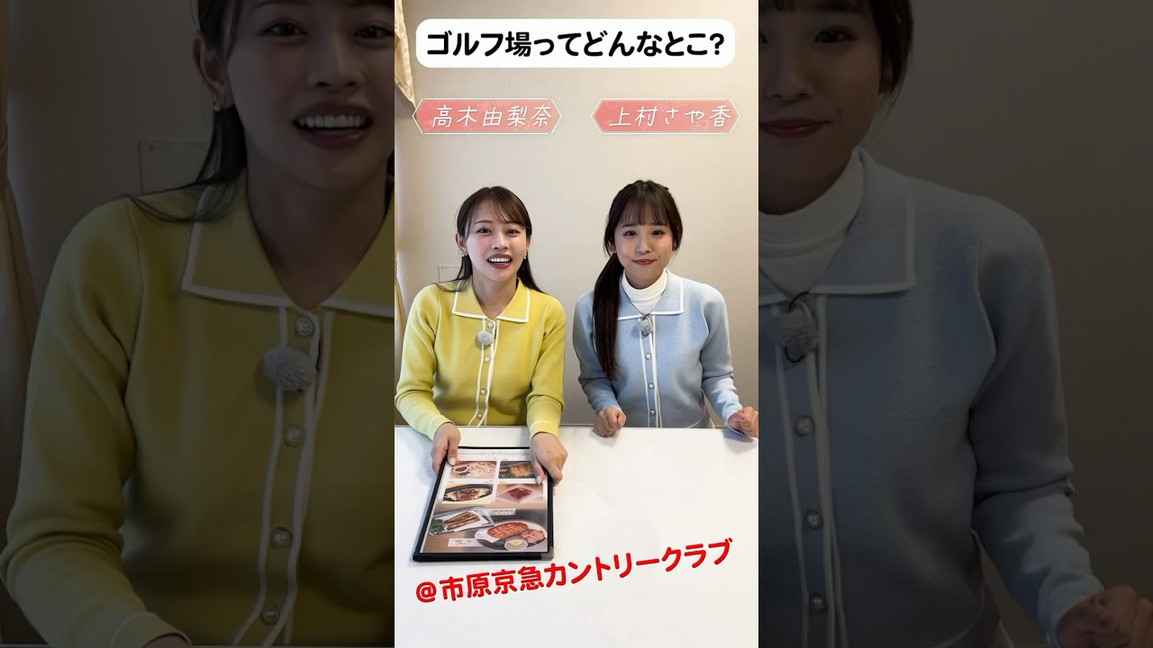 ゴルフ場ってどんなところ？ランチ編🍽@市原京急カントリークラブ #golf #ゴルフ #ゴルフ女子  #ゴルフ初心者 #ゴルフスイング #上村さや香 #高木由梨奈