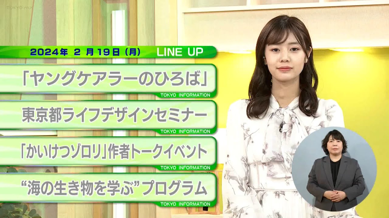 東京インフォメーション　2024年2月19日放送