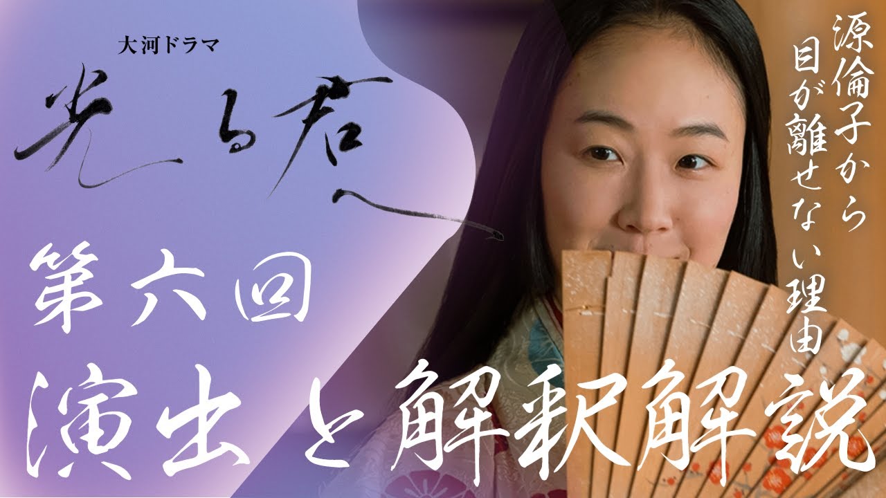 ＜光る君へ＞第6回 演出／解釈解説：「才女」源倫子のしたたかさから目が離せない理由（わけ）＜二人の才女＞