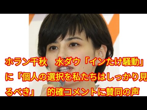 ホラン千秋　水ダウ「インたけ騒動」に「個人の選択を私たちはしっかり見るべき」　的確コメントに賛同の声