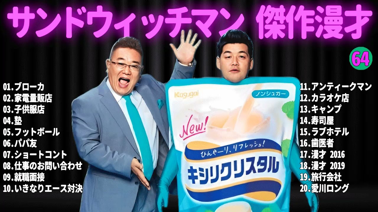 広告無し サンドウィッチマン 2024 傑作漫才 + コント #64 睡眠用BGM 作業用 勉強用 ドライブ 概要欄 タイムスタンプ有り